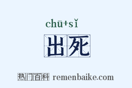 出死是什么意思的图片